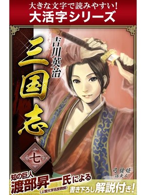 cover image of 【大活字シリーズ】三国志　7巻
